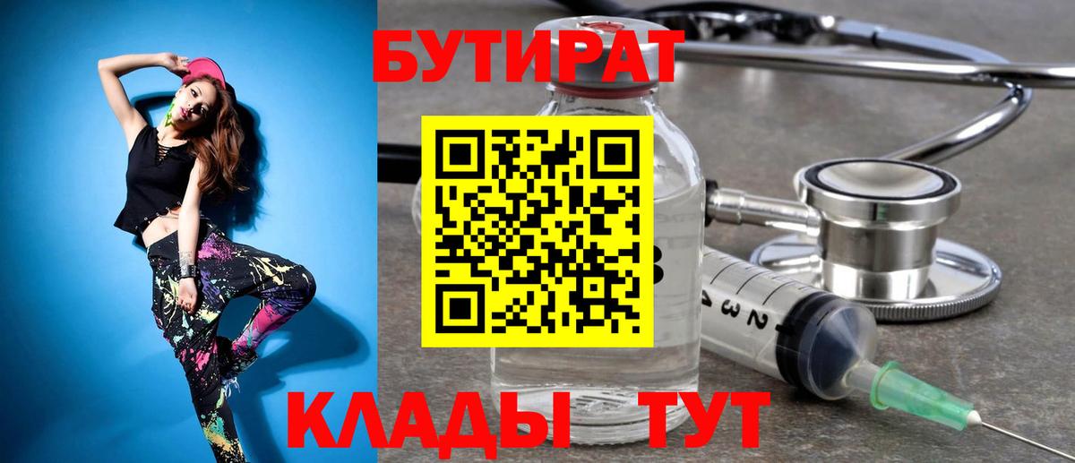 Бутират Butirat Малоярославец