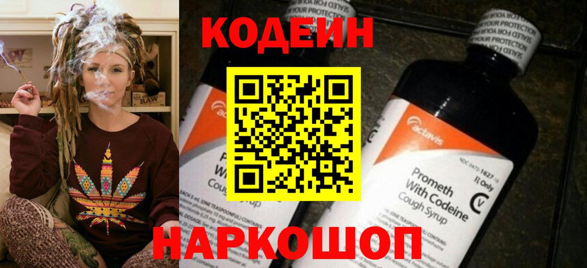 Codein напиток Lean (лин) Малоярославец
